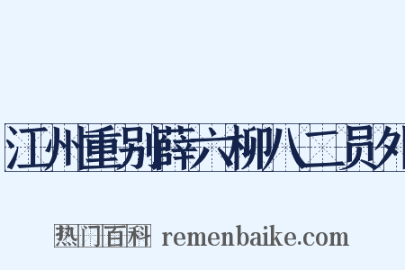 江州重别薛六柳八二员外是什么意思的图片